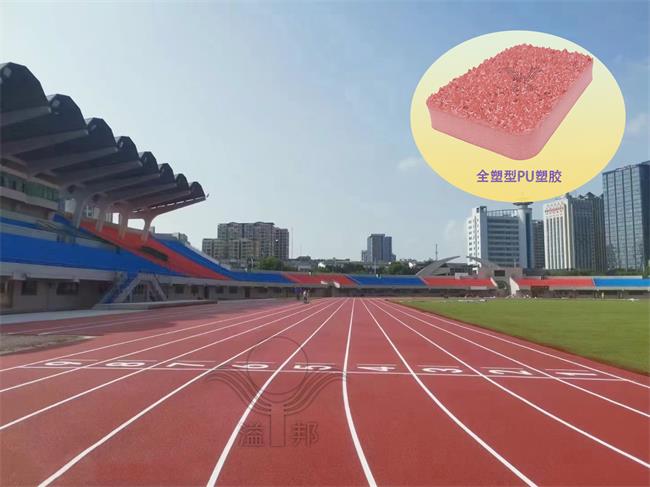 全塑型自結(jié)紋跑道：賦能社區(qū)體育，升級生活新體驗(yàn)